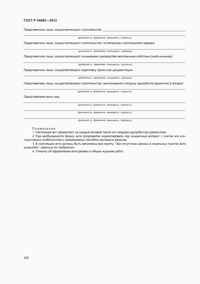 Страница 258 ГОСТ Р 54892-2012