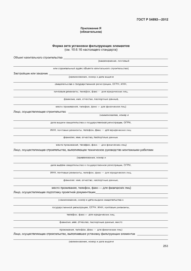 Страница 259 ГОСТ Р 54892-2012
