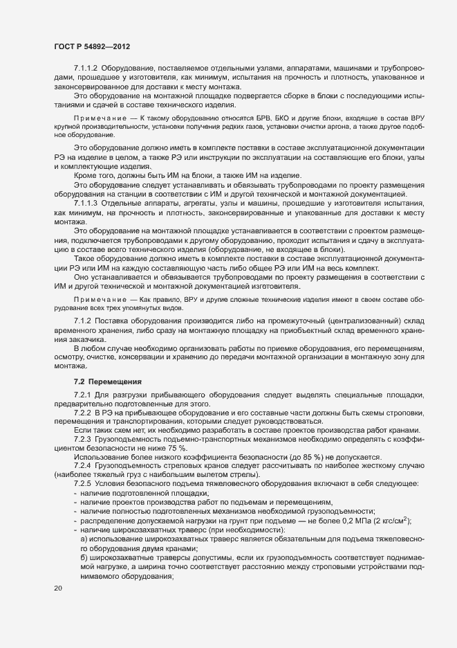 Страница 26 ГОСТ Р 54892-2012