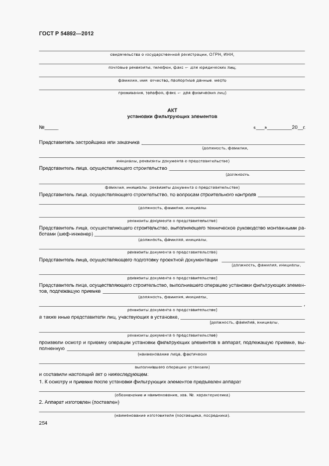 Страница 260 ГОСТ Р 54892-2012