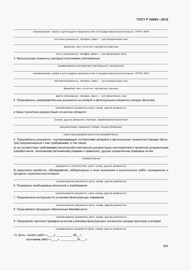 Страница 261 ГОСТ Р 54892-2012