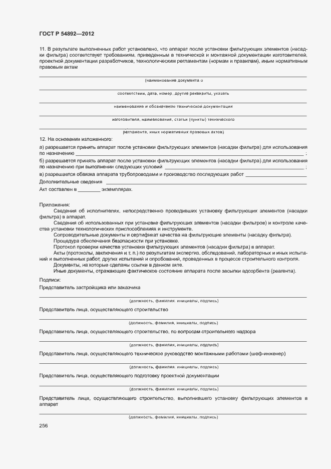 Страница 262 ГОСТ Р 54892-2012