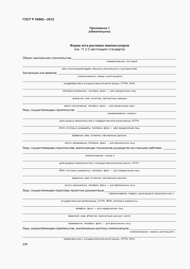 Страница 264 ГОСТ Р 54892-2012