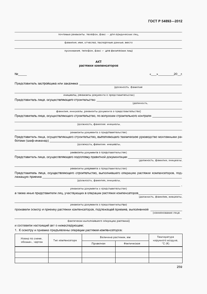 Страница 265 ГОСТ Р 54892-2012