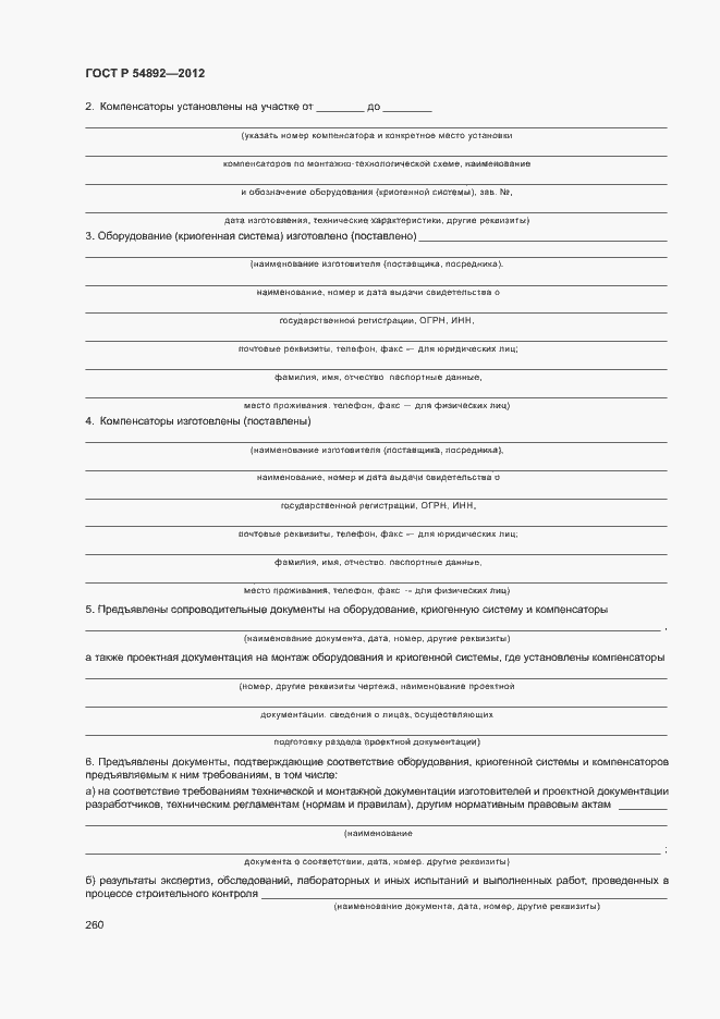Страница 266 ГОСТ Р 54892-2012