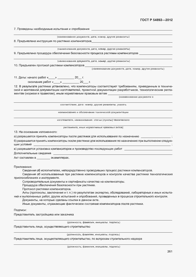 Страница 267 ГОСТ Р 54892-2012