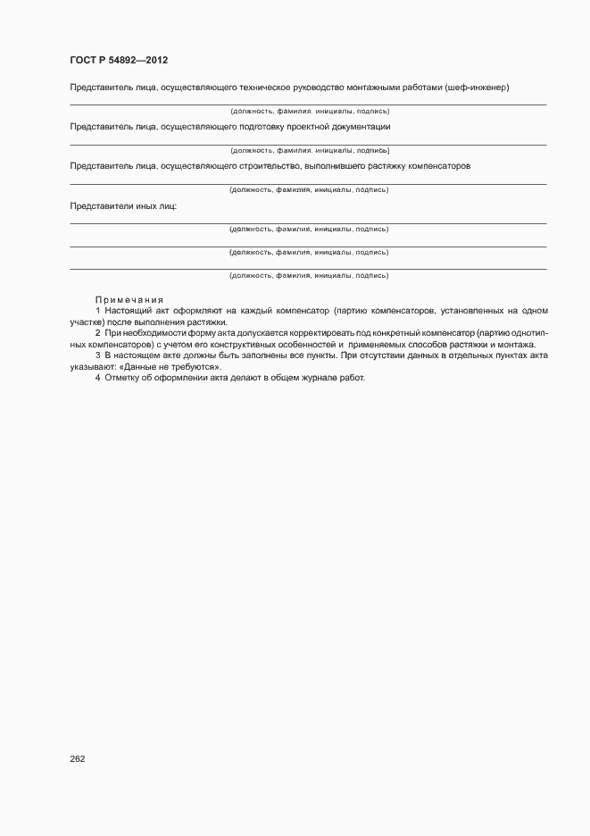 Страница 268 ГОСТ Р 54892-2012