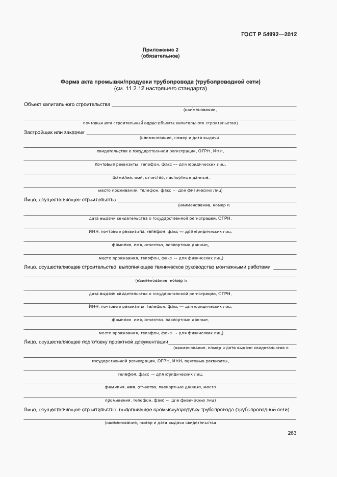 Страница 269 ГОСТ Р 54892-2012