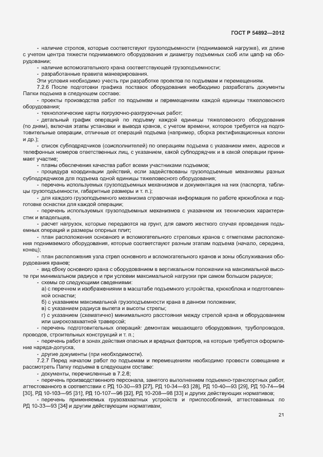 Страница 27 ГОСТ Р 54892-2012