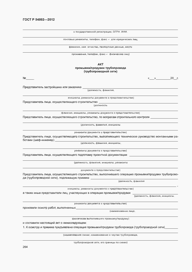 Страница 270 ГОСТ Р 54892-2012