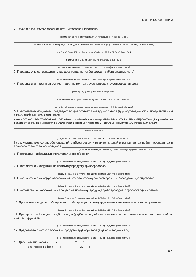 Страница 271 ГОСТ Р 54892-2012