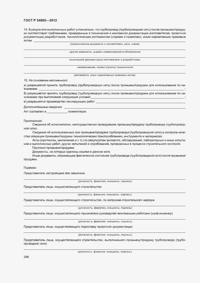 Страница 272 ГОСТ Р 54892-2012