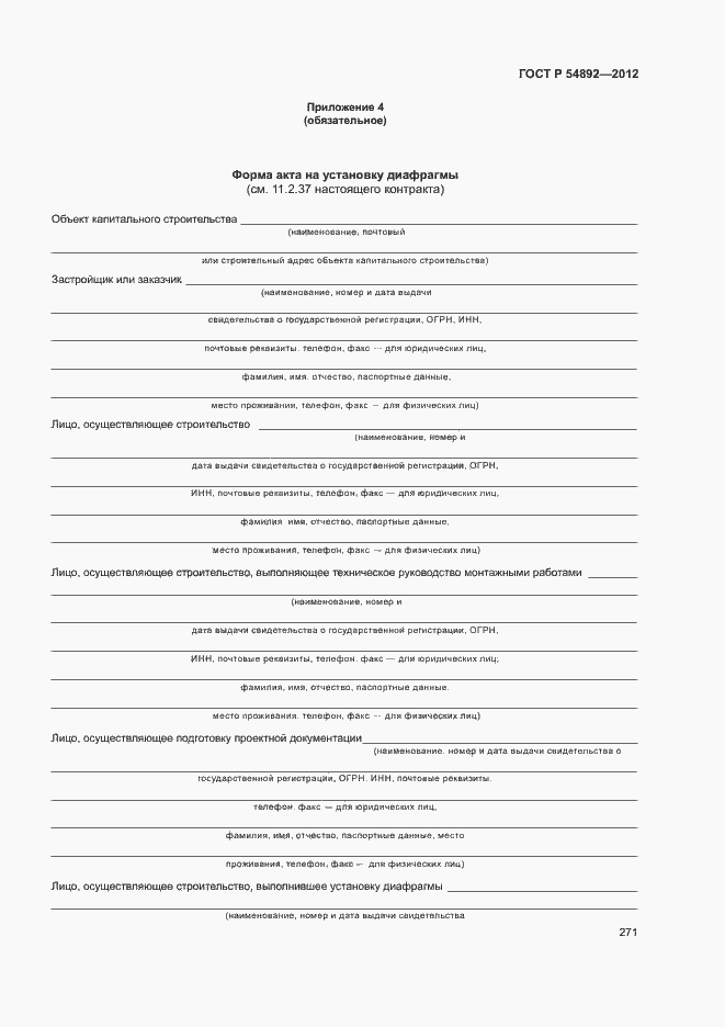 Страница 277 ГОСТ Р 54892-2012