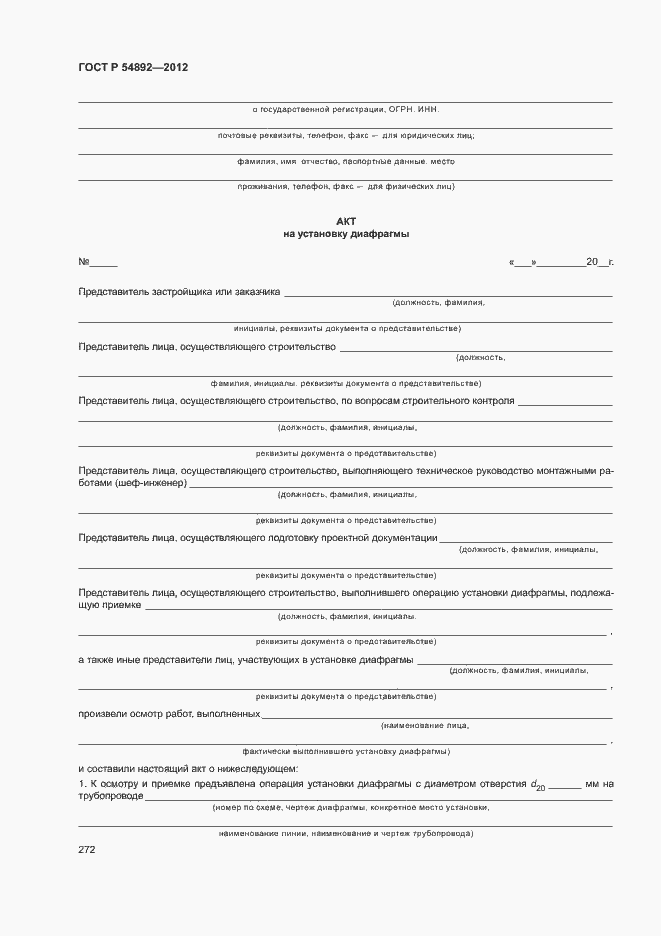 Страница 278 ГОСТ Р 54892-2012