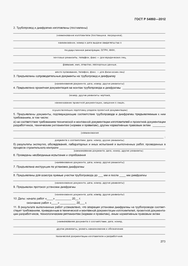 Страница 279 ГОСТ Р 54892-2012