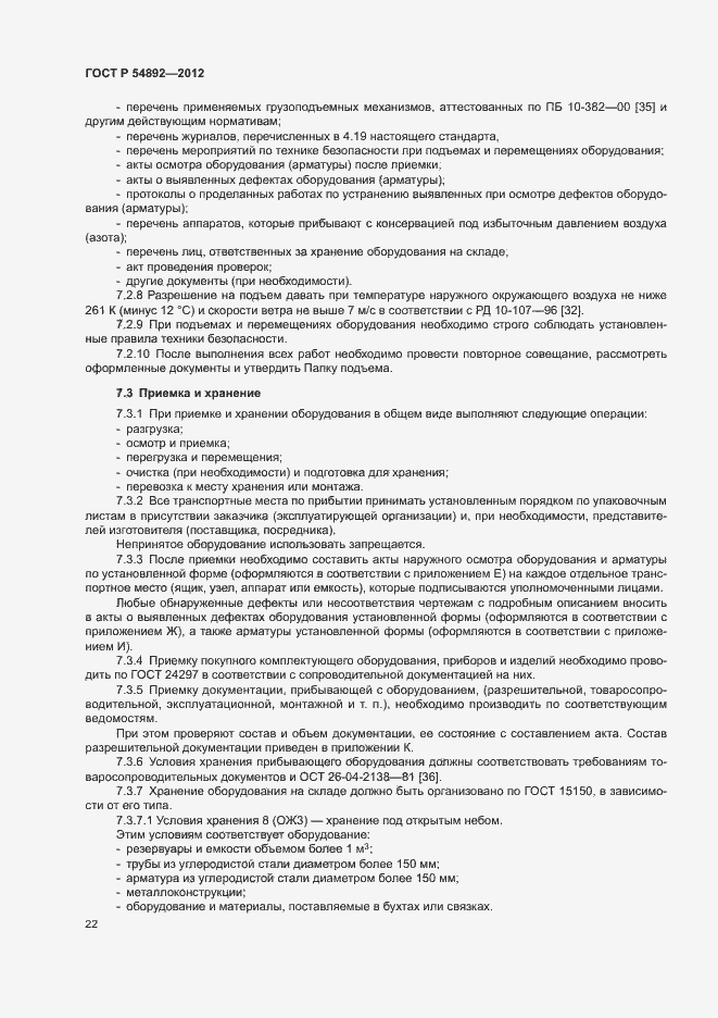 Страница 28 ГОСТ Р 54892-2012