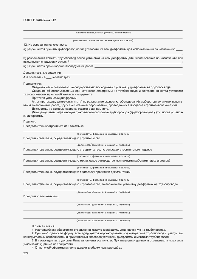 Страница 280 ГОСТ Р 54892-2012