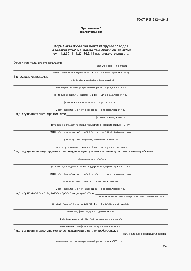 Страница 281 ГОСТ Р 54892-2012