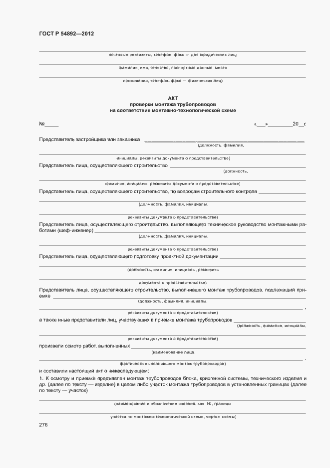 Страница 282 ГОСТ Р 54892-2012