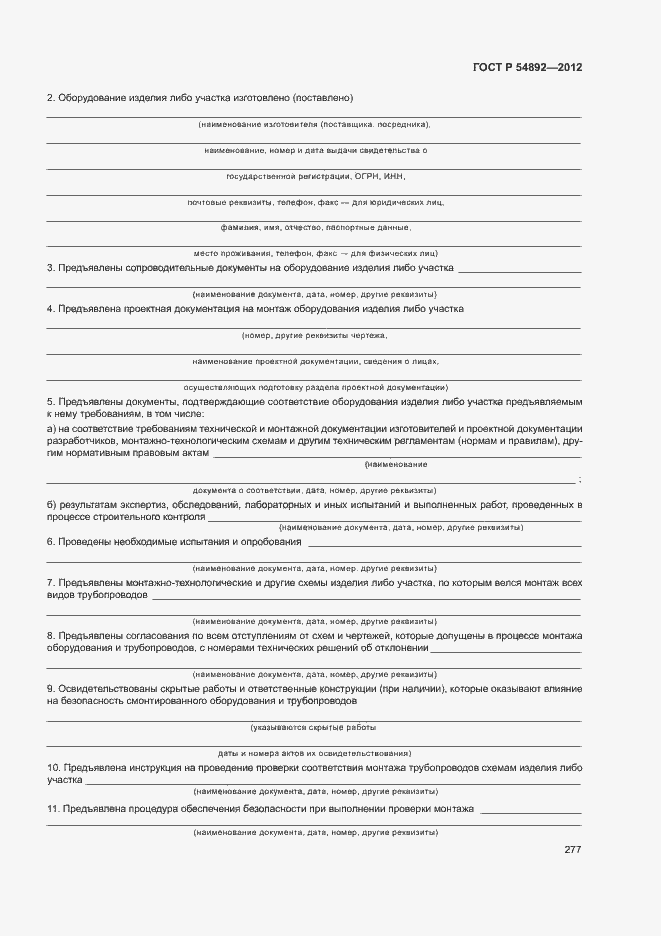 Страница 283 ГОСТ Р 54892-2012