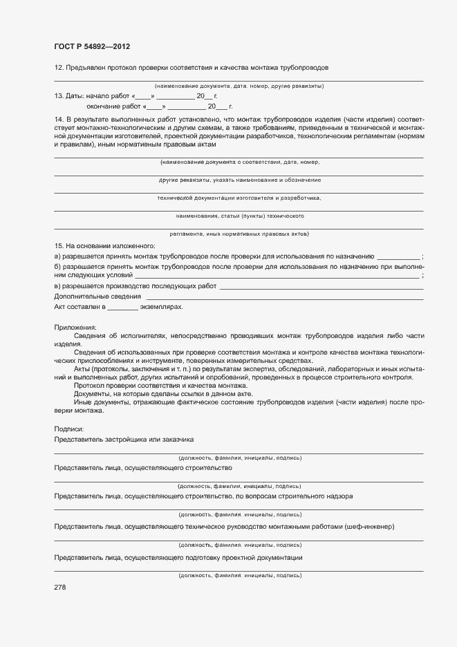 Страница 284 ГОСТ Р 54892-2012