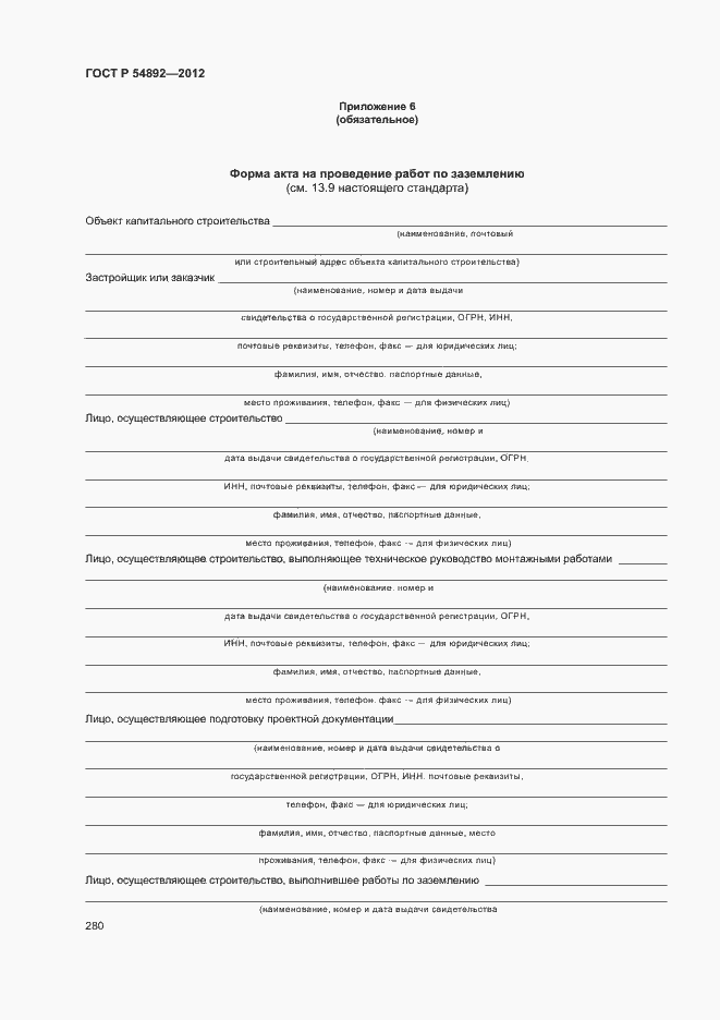 Страница 286 ГОСТ Р 54892-2012