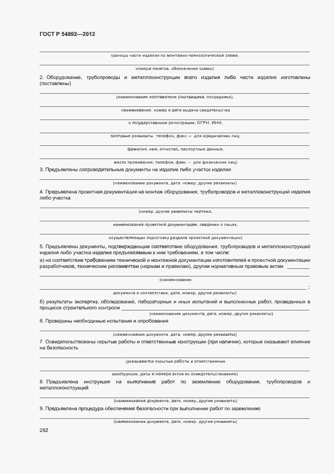 Страница 288 ГОСТ Р 54892-2012