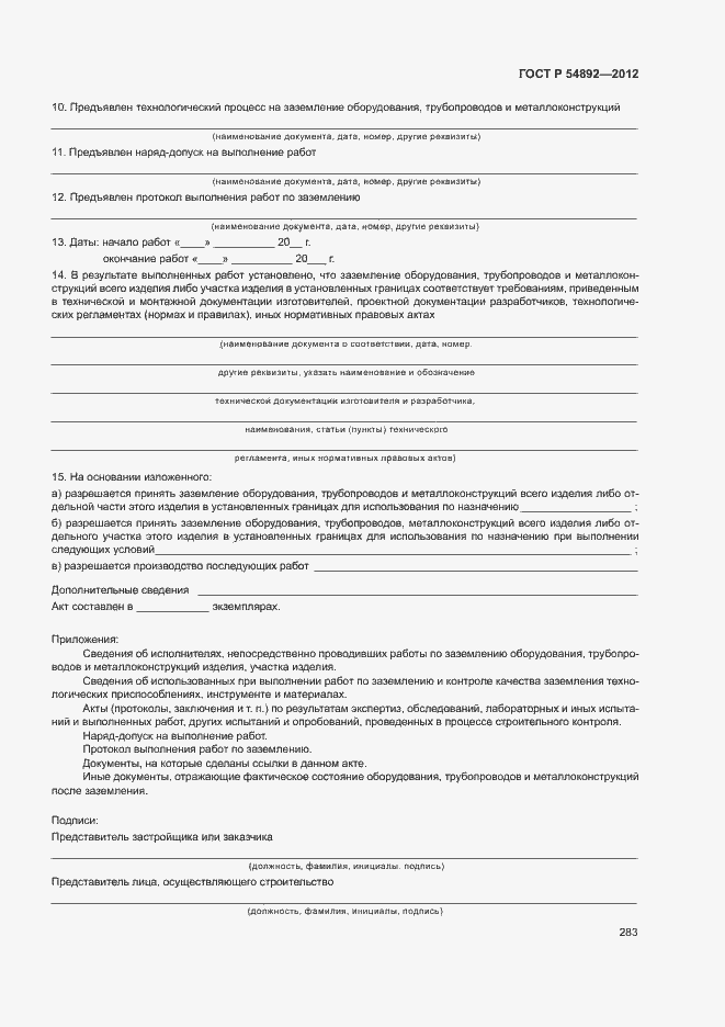 Страница 289 ГОСТ Р 54892-2012