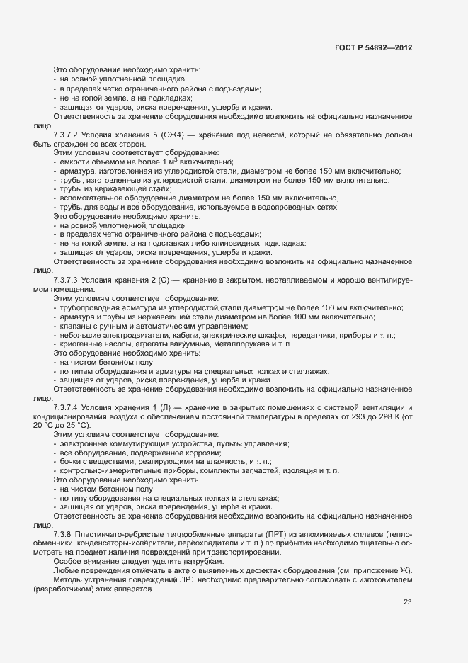 Страница 29 ГОСТ Р 54892-2012