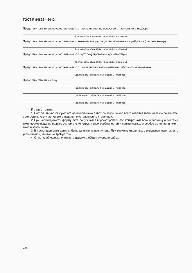 Страница 290 ГОСТ Р 54892-2012