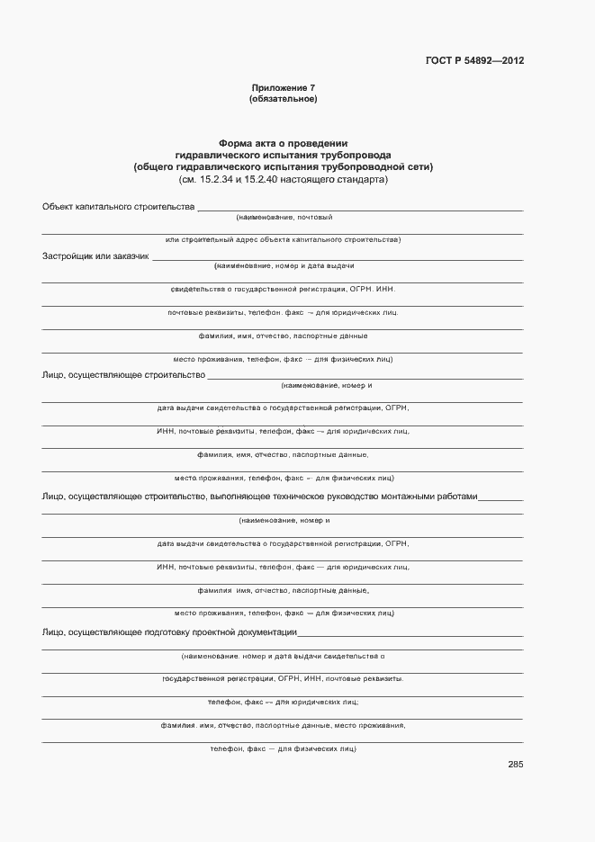 Страница 291 ГОСТ Р 54892-2012