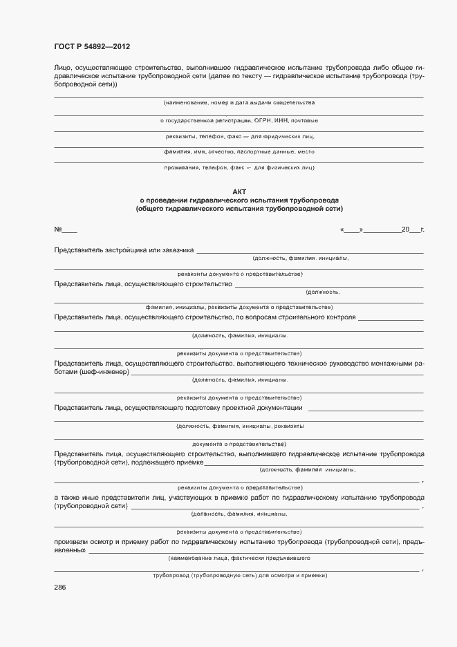 Страница 292 ГОСТ Р 54892-2012