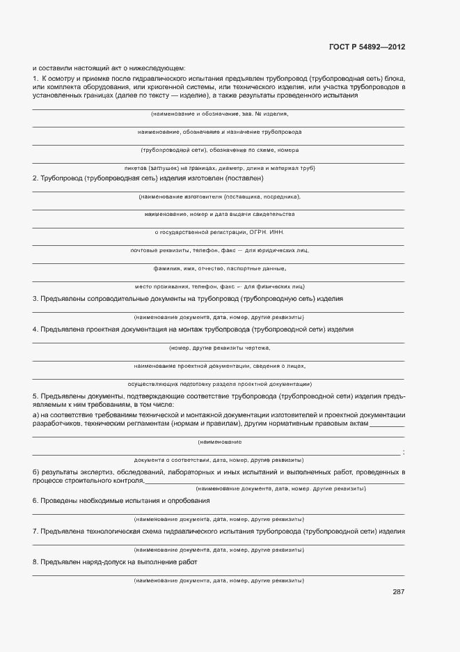 Страница 293 ГОСТ Р 54892-2012