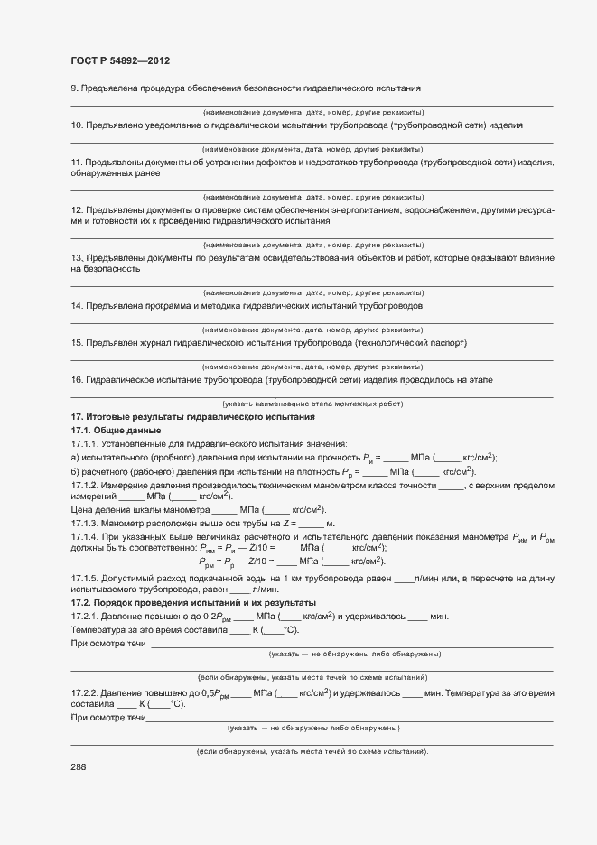 Страница 294 ГОСТ Р 54892-2012