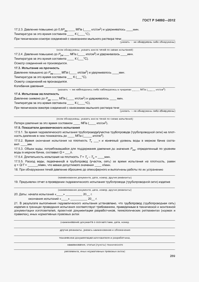 Страница 295 ГОСТ Р 54892-2012