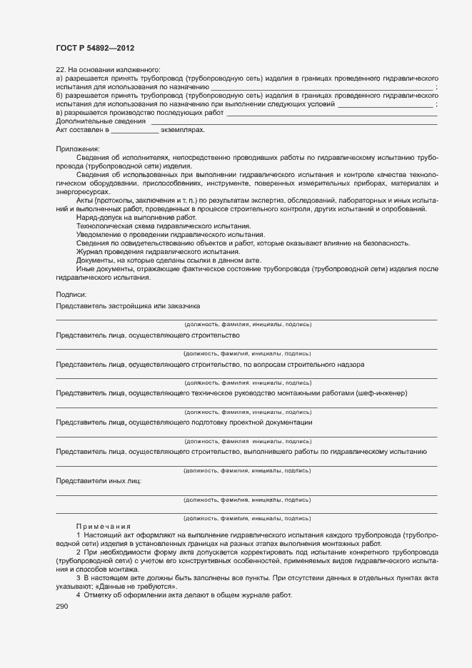 Страница 296 ГОСТ Р 54892-2012