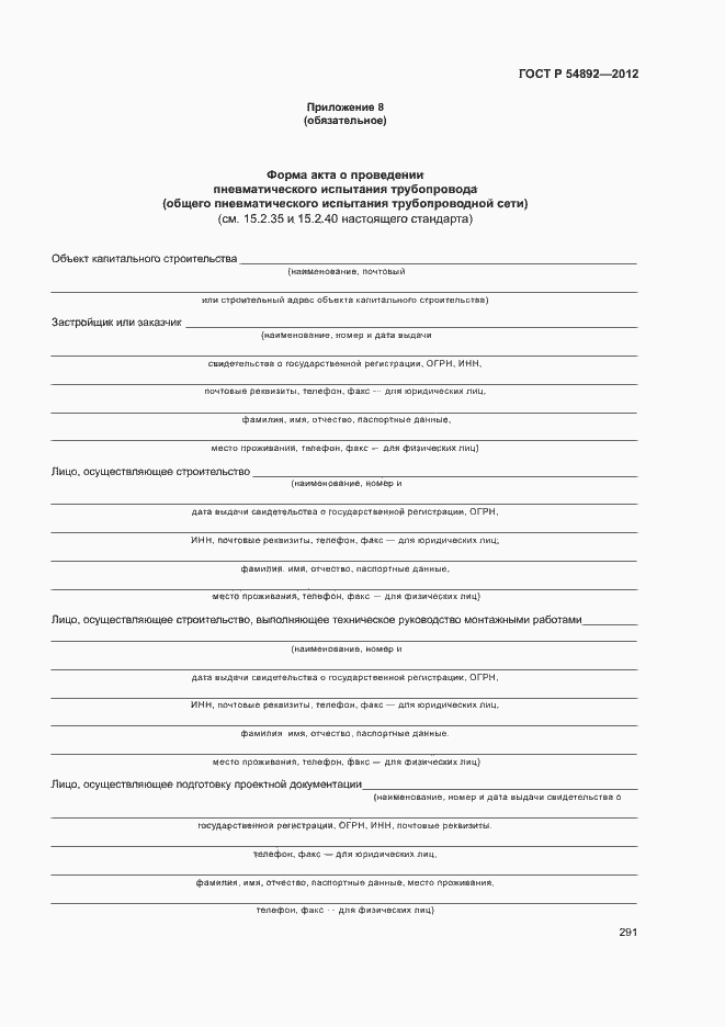 Страница 297 ГОСТ Р 54892-2012