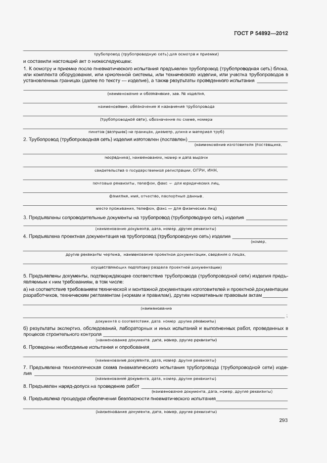 Страница 299 ГОСТ Р 54892-2012