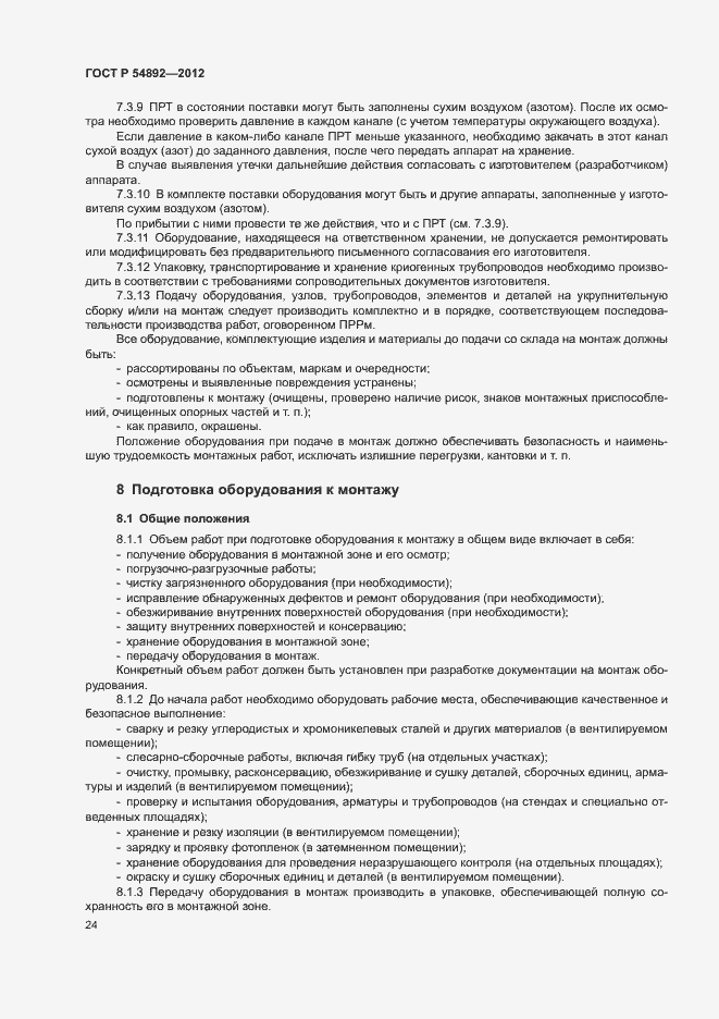 Страница 30 ГОСТ Р 54892-2012