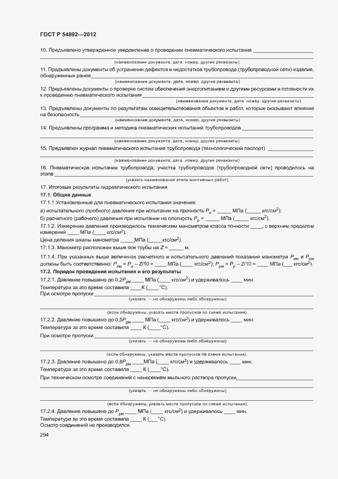 Страница 300 ГОСТ Р 54892-2012