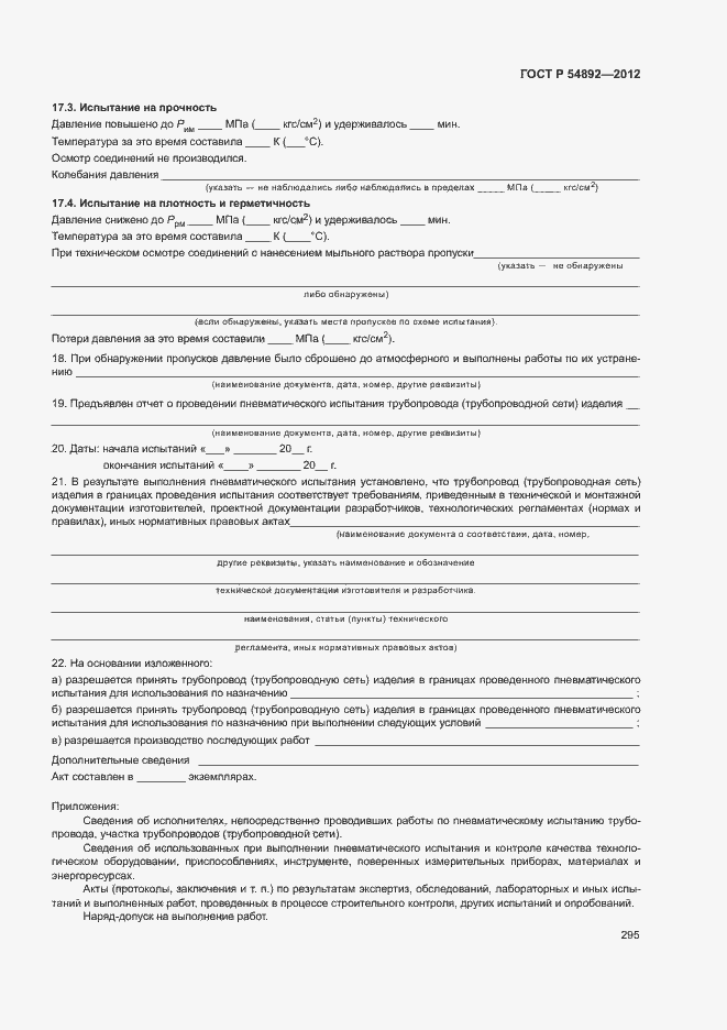 Страница 301 ГОСТ Р 54892-2012