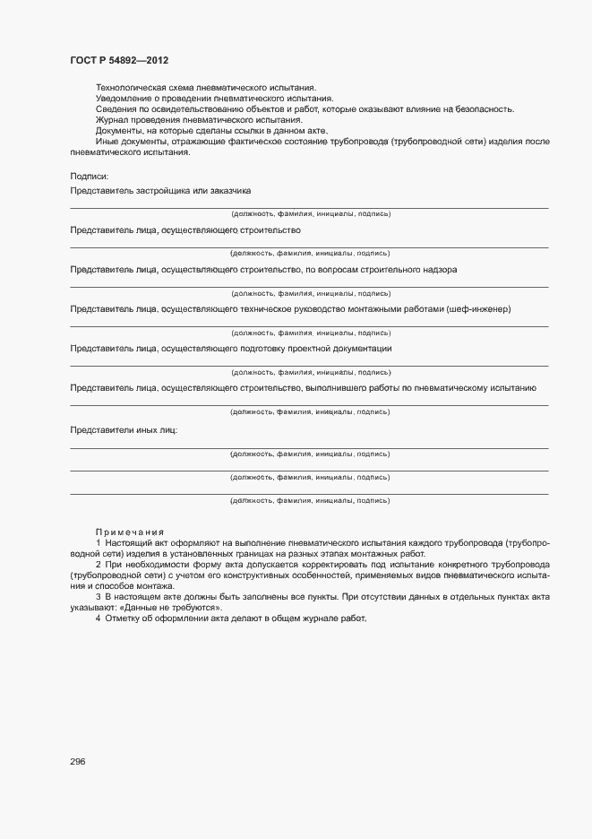 Страница 302 ГОСТ Р 54892-2012