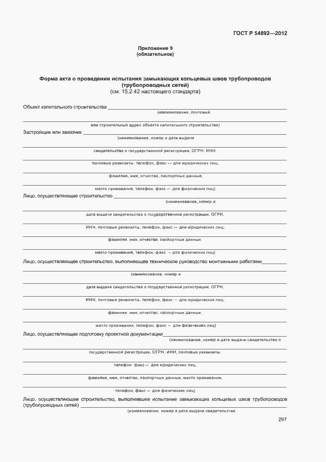 Страница 303 ГОСТ Р 54892-2012