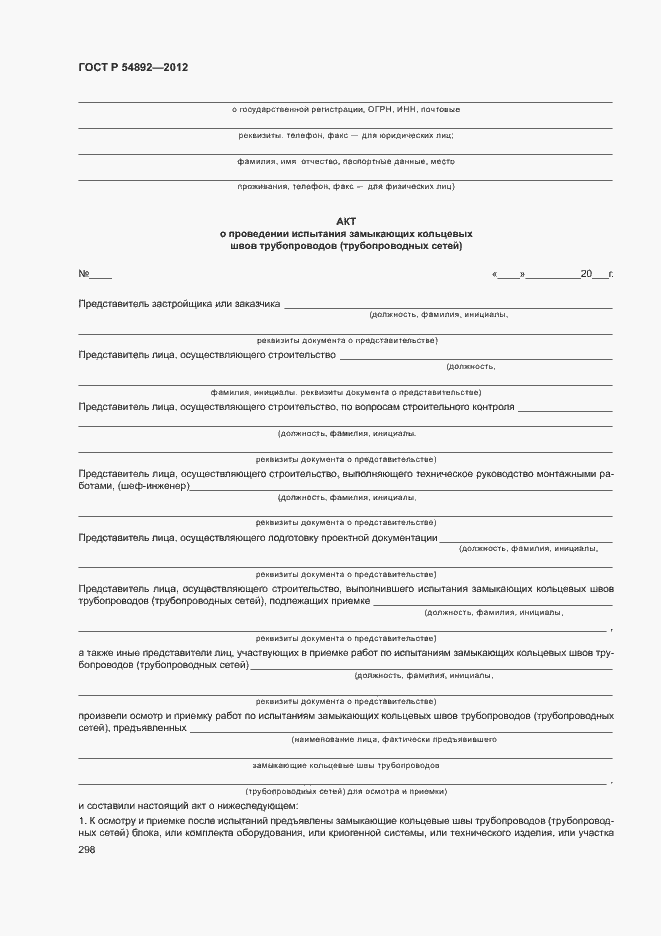 Страница 304 ГОСТ Р 54892-2012