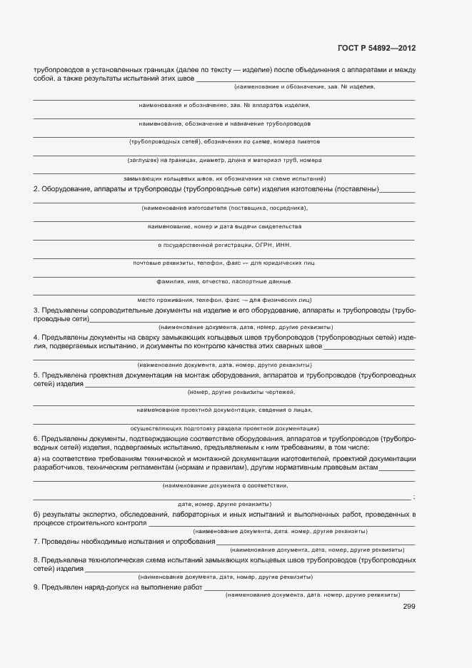 Страница 305 ГОСТ Р 54892-2012