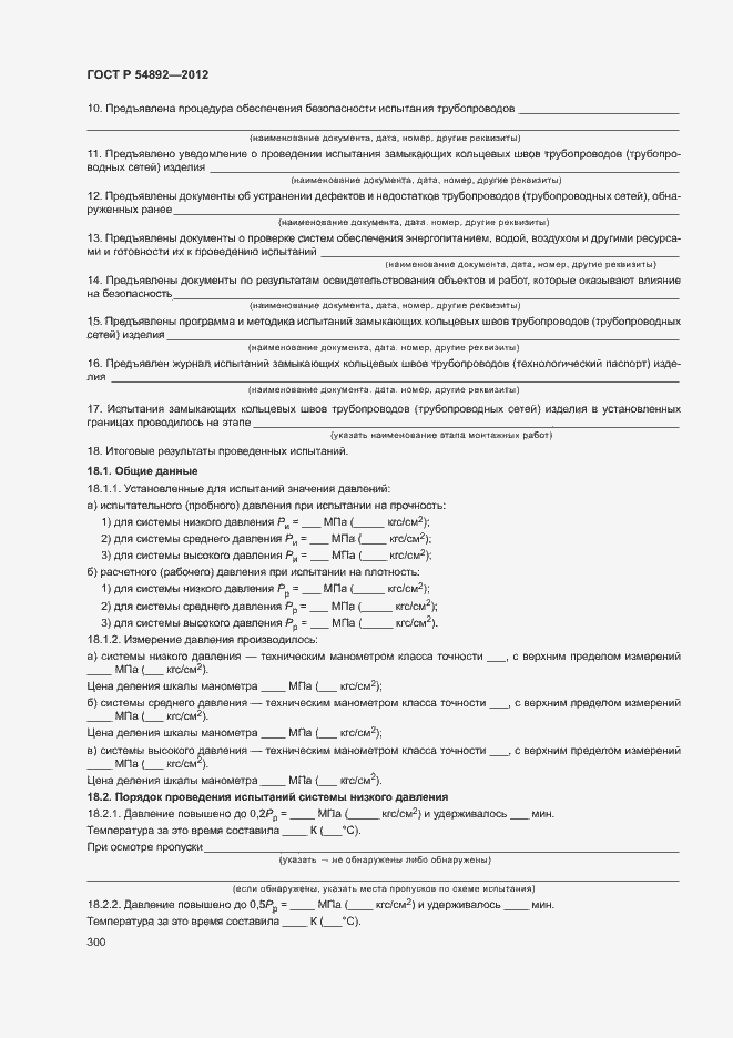 Страница 306 ГОСТ Р 54892-2012