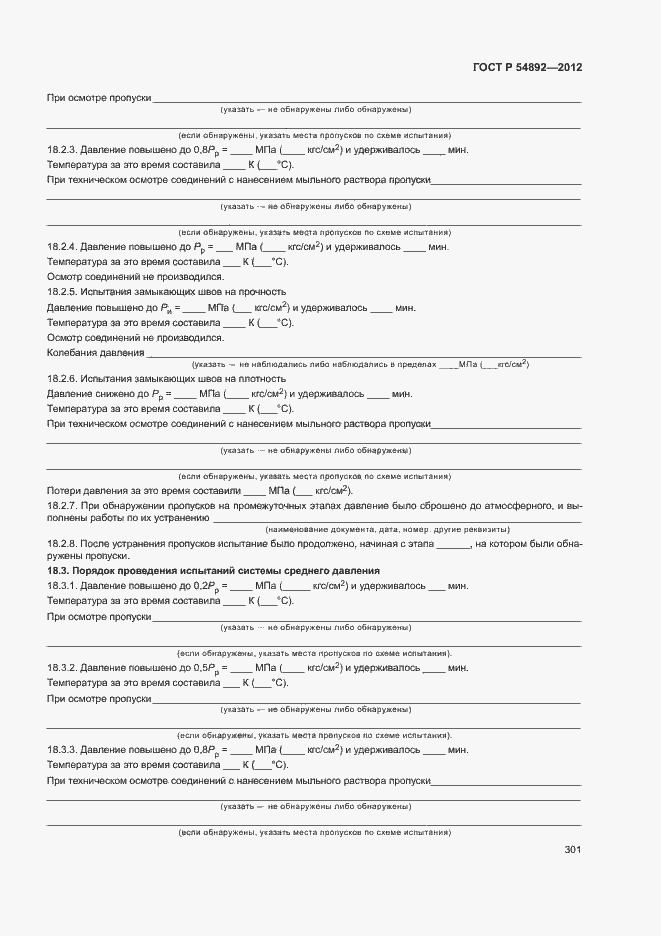 Страница 307 ГОСТ Р 54892-2012