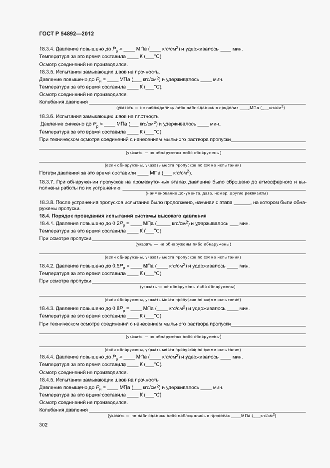Страница 308 ГОСТ Р 54892-2012