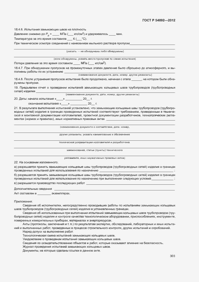 Страница 309 ГОСТ Р 54892-2012