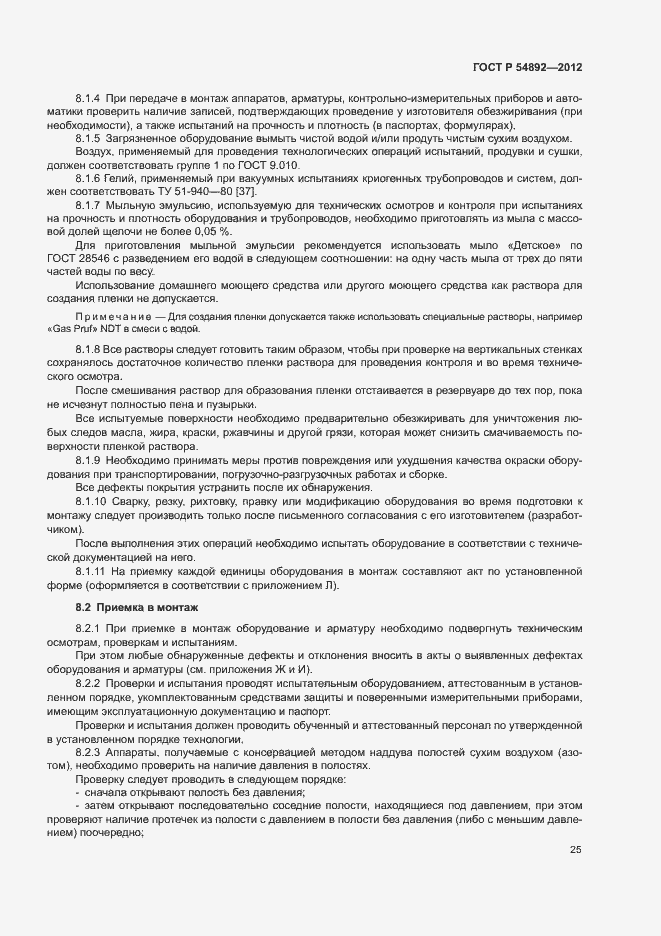 Страница 31 ГОСТ Р 54892-2012